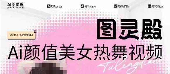 AI美女热舞视频：云端生图原创神器-小伟资源网
