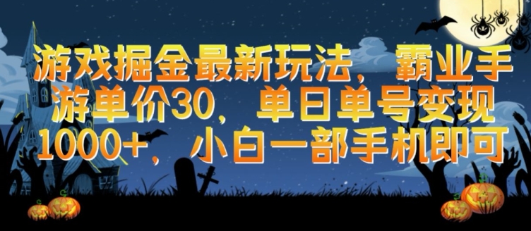 \”手游霸业单号日赚1000+！30元高单价玩法揭秘，手机操作轻松入门\”-小伟资源网