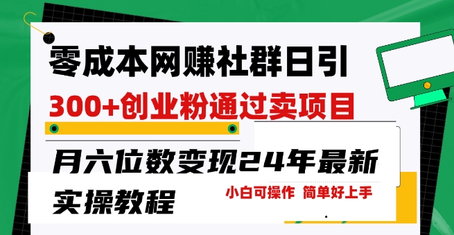 \”0成本日引300+创业粉，月入10万项目实操全揭秘！新手速成指南\”-小伟资源网