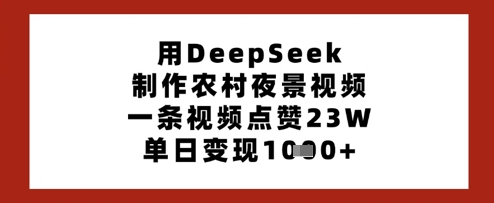 \”农村夜景视频爆火！DeepSeek制作单条23W赞，日赚多张收益攻略\”-小伟资源网