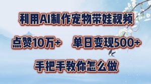 AI宠物带娃视频爆款攻略：10万+点赞秘籍，日赚300+实操教程-小伟资源网