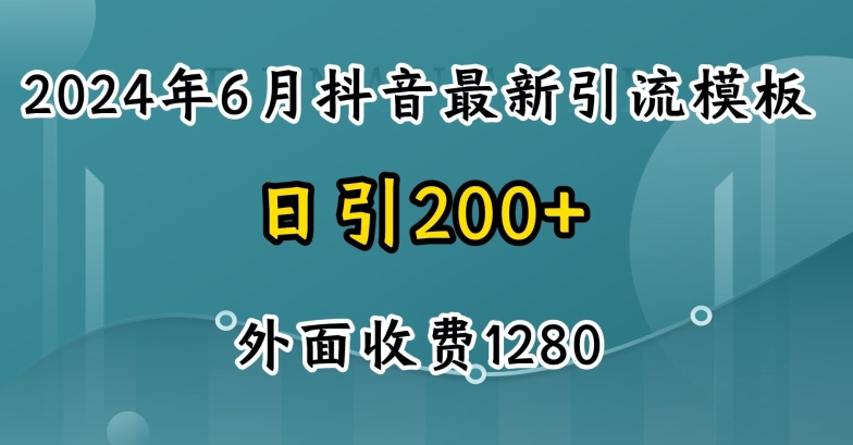 2024抖音暴力引流创业粉秘籍，自热模板大公开！-小伟资源网