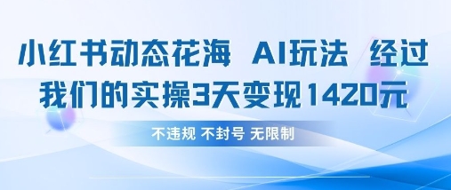 3天变现1420元！小红书AI花海玩法实操全攻略-小伟资源网