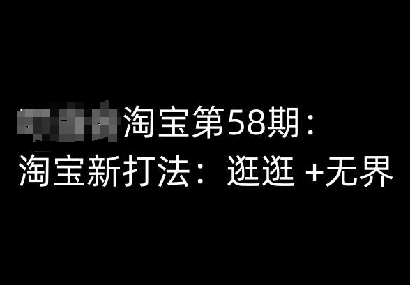 淘宝58期新课：逛逛+无界玩法全解析-小伟资源网