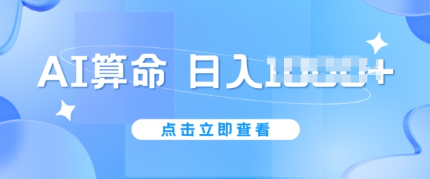 \”AI算命暴利新玩法：日赚1k+防封技巧，5分钟速成攻略【6月最新】\”-小伟资源网