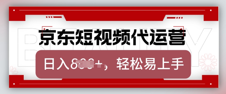 \”京东带货代运营：2025年躺赚项目，月入8K只需发视频【暴利揭秘】\”-小伟资源网