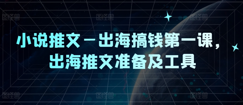 \”小说推文出海指南：必备工具与赚钱攻略\”-小伟资源网