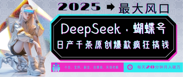 \”2025年风口：DeepSeek+蝴蝶号原创爆款日赚千元，轻松月入过万\”-小伟资源网