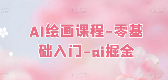 《零基础AI绘画速成课：从入门到掘金》-小伟资源网