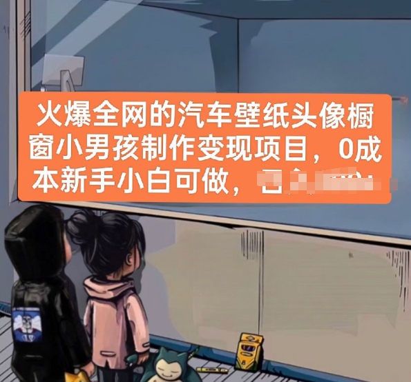 \”0成本汽车壁纸头像变现项目，新手也能轻松上手\”-小伟资源网