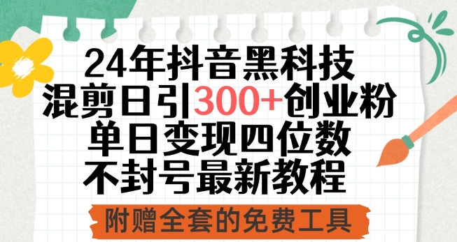 \”抖音黑科技混剪日引300+创业粉，单日变现四位数不封号全攻略\”-小伟资源网