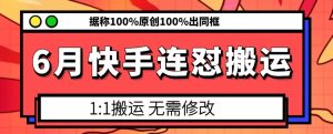 快手6月严打搬运：原创同框100%审核新规-小伟资源网