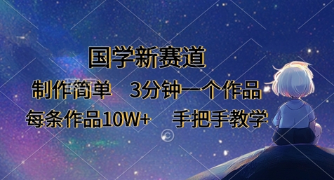 \”3分钟打造10W+爆款国学视频，手把手教你轻松上手新赛道\”-小伟资源网