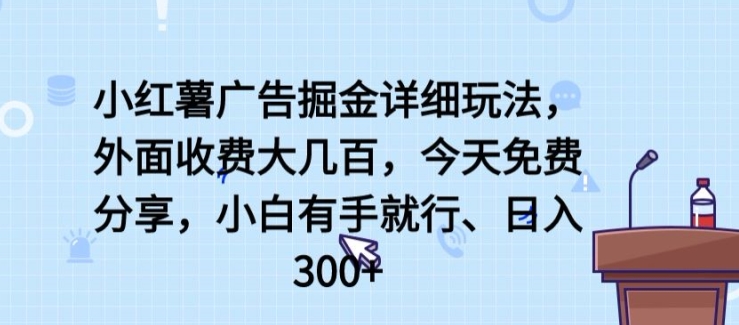 \”小红书广告赚钱秘籍：零基础日赚300+，手把手教你轻松掘金！\”-小伟资源网