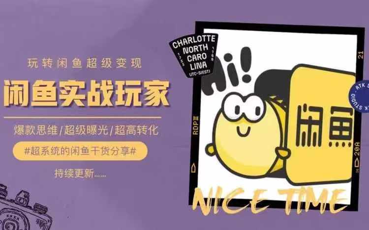 \”闲鱼变现全攻略：0基础掌握选品思维，快速提升曝光与转化\”-小伟资源网