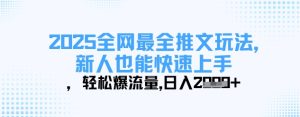2025最新推文爆款攻略：新手速成指南，日赚千元流量秘籍-小伟资源网