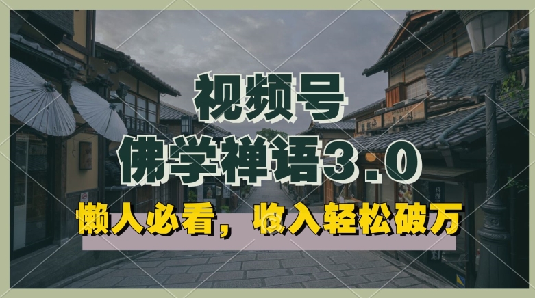 \”佛学禅语3.0：每天1-2小时高收益视频号矩阵玩法【懒人必备】\”-小伟资源网