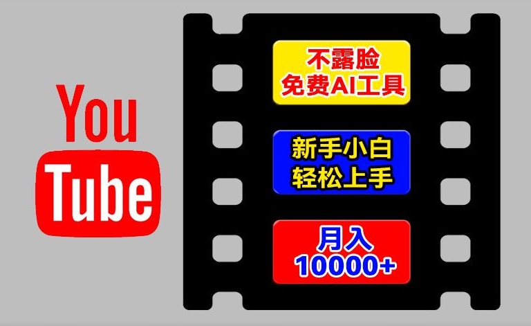 \”新手必看！AI工具轻松玩转YouTube，不露脸月入1w+全攻略\”-小伟资源网