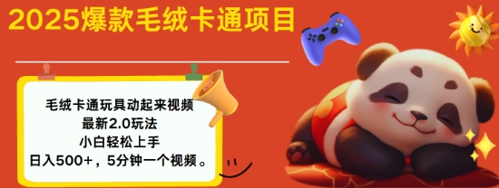 2025爆款毛绒玩具动画教程：零基础日赚千元-小伟资源网