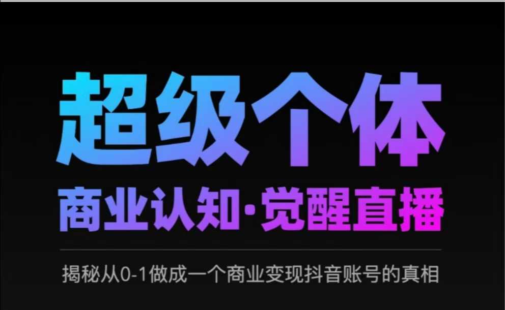 \”2025抖音变现真相：0-1打造超级个体账号的认知觉醒直播\”-小伟资源网