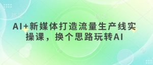 《AI赋能新媒体：50字内打造高效流量生产线实战指南》-小伟资源网