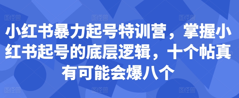 \”小红书爆款速成班：10帖8爆的起号秘籍，揭秘底层逻辑！\”-小伟资源网