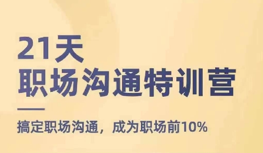 \”21天速成职场沟通高手，轻松跻身前10%\”-小伟资源网