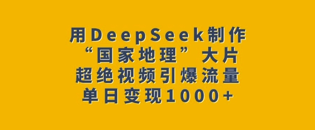 AI一键生成国家地理级大片，单日变现爆款视频全攻略-小伟资源网