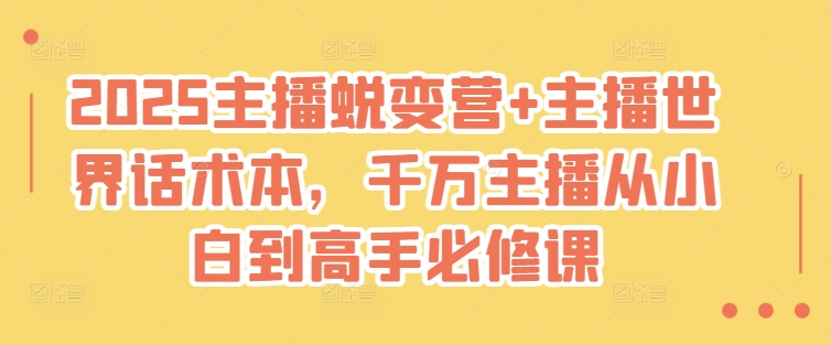 \”2025主播蜕变营：从入门到精通的实战话术必修课\”-小伟资源网