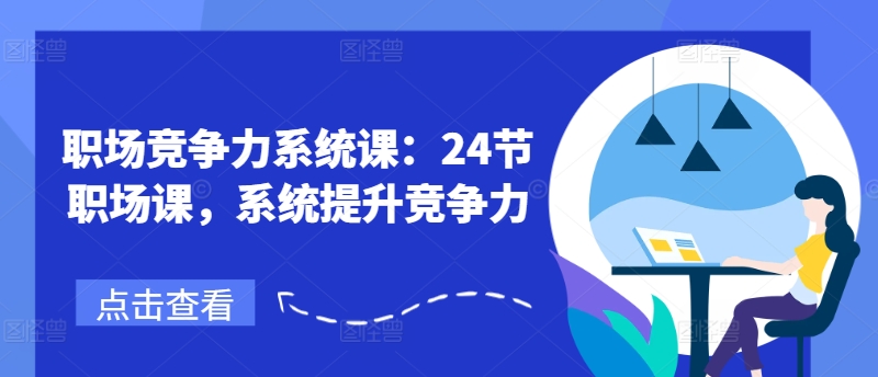 24节职场必修课：全面提升你的核心竞争力-小伟资源网