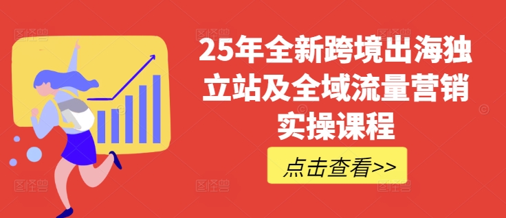 \”25年跨境电商独立站运营+TikTok全域营销实战课：普货特货玩法全解析\”-小伟资源网