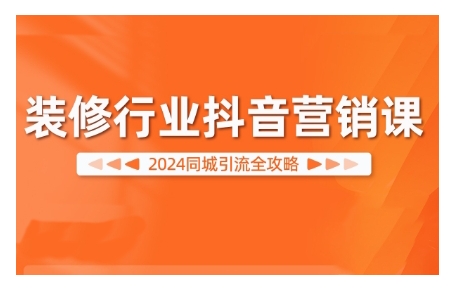 2024装修行业抖音同城引流实战课：快速获客秘籍-小伟资源网