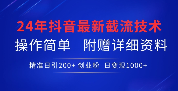 \”24年抖音截流秘籍：日引200+创业粉，附详细教程【最新技术】\”-小伟资源网