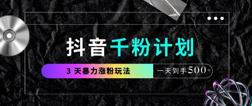 \”抖音千粉速成：3天涨粉1000+，日赚5张新玩法\”-小伟资源网