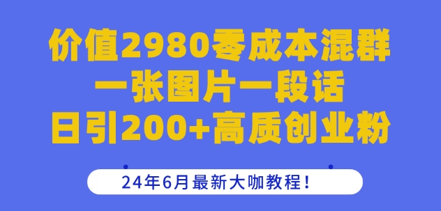 \”零成本混群日引200+创业粉：6月最新大咖教程全揭秘\”-小伟资源网