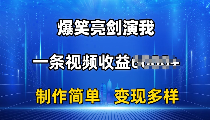 \”抖音爆笑亮剑视频揭秘：单条收益6K+，简单制作轻松变现\”-小伟资源网