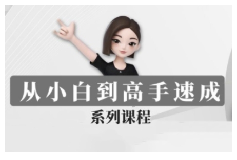 \”豆包AI训练营：零基础速成高手实战课\”-小伟资源网