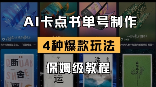 \”4种爆款书单号玩法：AI卡点视频制作保姆教程\”-小伟资源网