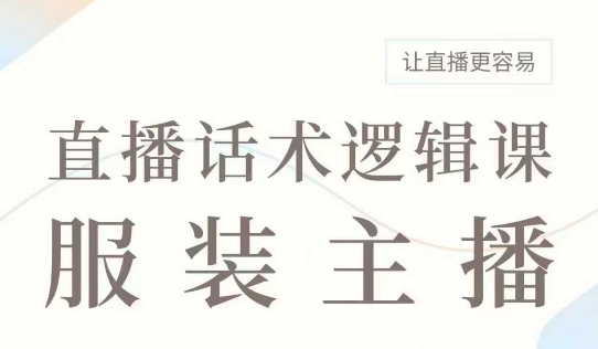 服装主播必备话术技巧：从入门到精通的直播带货实战指南-小伟资源网