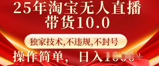 “25年淘宝无人直播带货10.0：独家防封技术，简单操作日赚千元【揭秘】”-小伟资源网