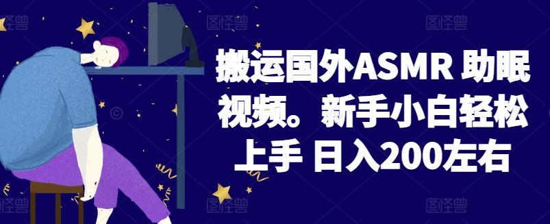 \”2024新手搬运国外ASMR视频日赚200+全攻略\”-小伟资源网