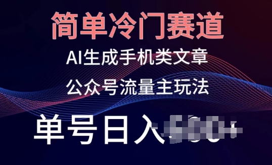 \”AI生成手机文章冷门玩法，单号日赚100+全攻略【公众号流量主揭秘】\”-小伟资源网