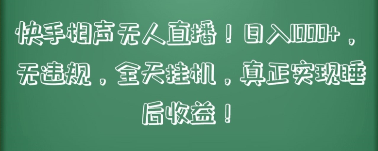 \”快手相声无人直播日赚千元攻略：24小时挂机零违规，轻松躺赚【揭秘】\”-小伟资源网