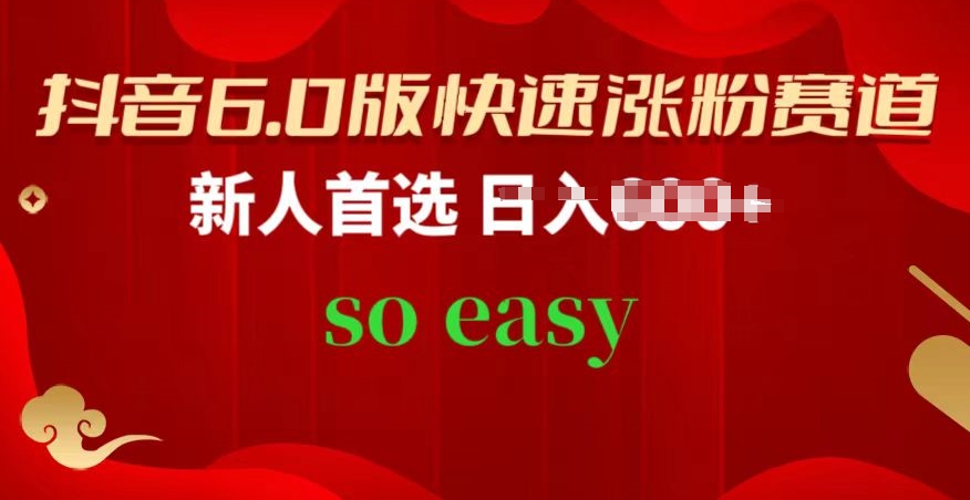 \”抖音6.0新人速涨粉秘籍：手把手教你轻松吸粉【实操指南】\”-小伟资源网