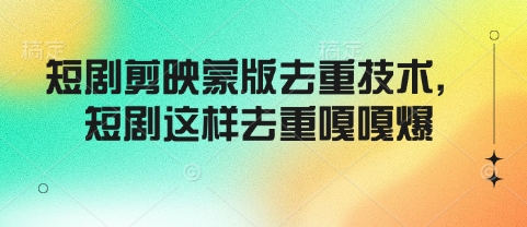 \”短剧剪映蒙版去重技巧：轻松打造爆款内容\”-小伟资源网