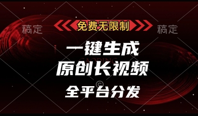 \”揭秘：免费无限制原创长视频生成神器，单账号日入多张，全平台通用\”-小伟资源网