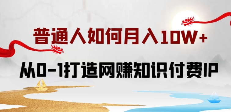 \”从0到1打造知识付费IP：小白月入10W+实战指南【全攻略】\”-小伟资源网
