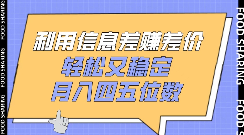 信息差套利秘籍：轻松月入过万的稳定副业-小伟资源网