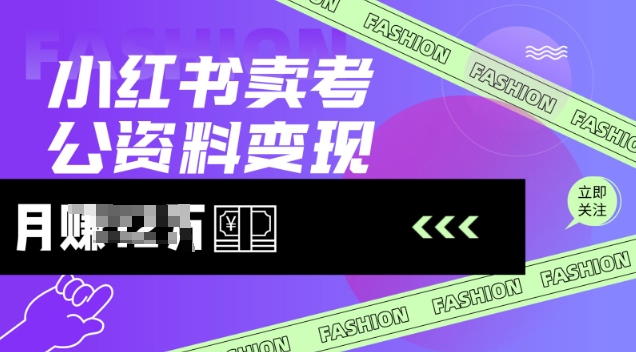 \”小红书考公资料热卖：10-100元单价，日销轻松破单\”-小伟资源网