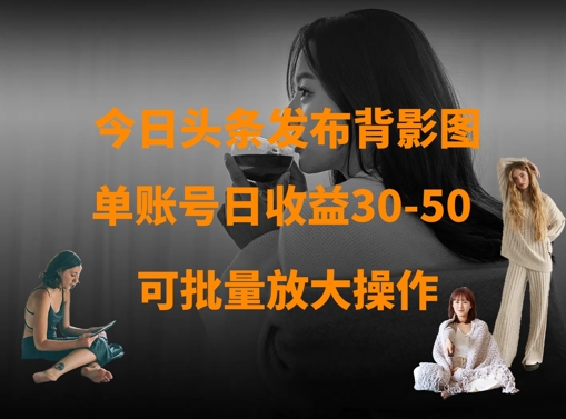 \”头条背影图项目：单号日赚50，轻松放大收益\”-小伟资源网